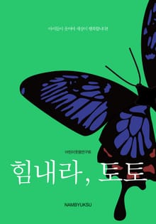 힘내라, 토토