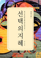 행복의 창 1 - 선택의 지혜 표지 이미지