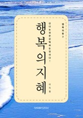 행복의 창 2 - 행복의 지혜 표지 이미지