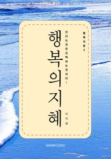 행복의 창 2 - 행복의 지혜