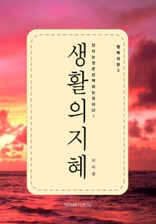 행복의 창 3 - 생활의 지혜