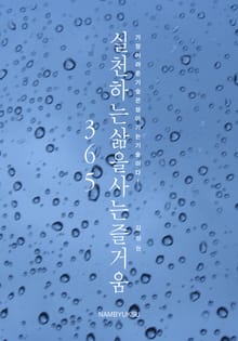 실천하는 삶을 사는 즐거움 365