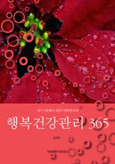 행복건강관리 365 표지 이미지
