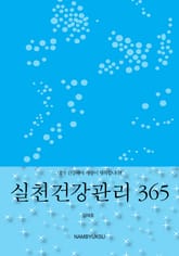실천건강관리 365 표지 이미지