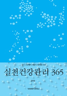 실천건강관리 365