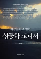 이솝우화로 읽는 성공학 교과서 표지 이미지