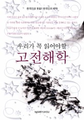 우리가 꼭 읽어야할 고전해학 표지 이미지