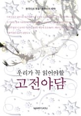 우리가 꼭 읽어야할 고전야담 표지 이미지