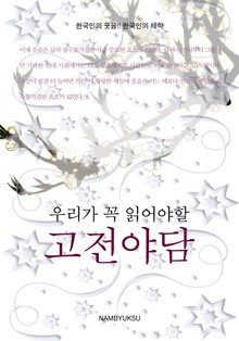 우리가 꼭 읽어야할 고전야담