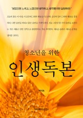 청소년을 위한 인생독본 표지 이미지