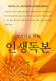 청소년을 위한 인생독본