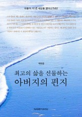 최고의 삶을 선물하는 아버지의 편지 표지 이미지