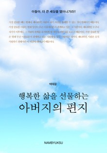 행복한 삶을 선물하는 아버지의 편지