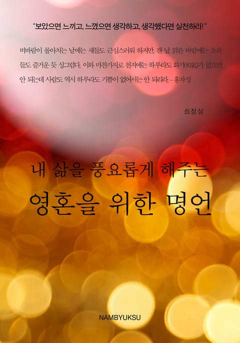 내 삶을 풍요롭게 해주는 영혼을 위한 명언 표지 이미지