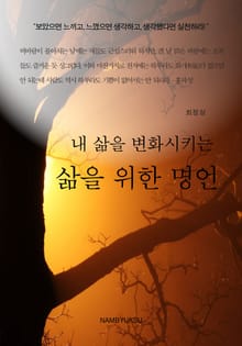 내 삶을 변화시키는 삶을 위한 명언