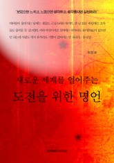 새로운 세계를 열어주는 도전을 위한 명언 표지 이미지