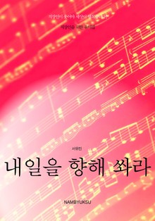 직장인을 위한 유머집 - 내일을 향해 쏴라