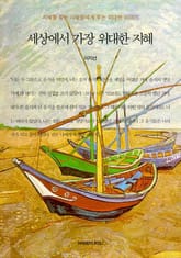 세상에서 가장 위대한 지혜 표지 이미지