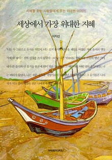 세상에서 가장 위대한 지혜
