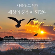 나를 딛고 서자 세상의 중심이 되었다