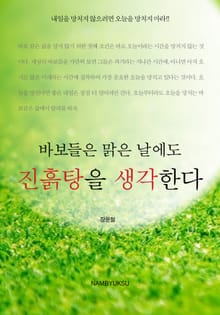 바보들은 맑은 날에도 진흙탕을 생각한다