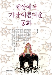세상에서 가장 아름다운 동화