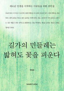 길가의 민들레는 밟혀도 꽃을 피운다