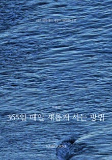 365일 매일 새롭게 사는 방법