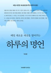 매일 새로운 세상을 열어주는 하루의 명언 표지 이미지