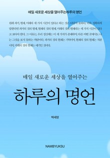 매일 새로운 세상을 열어주는 하루의 명언