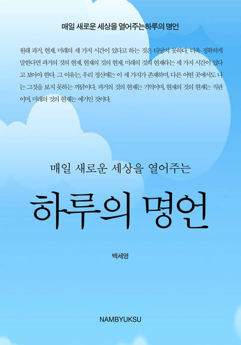 매일 새로운 세상을 열어주는 하루의 명언 표지 이미지