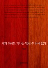 개가 짖어도 기차는 달릴 수 밖에 없다 표지 이미지