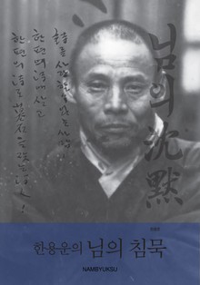 한용운의 님의 침묵