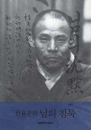 한용운의 님의 침묵