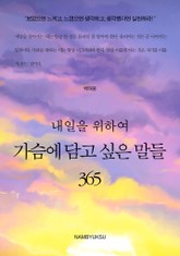 내일을 위하여 가슴에 담고 싶은 말들 365 표지 이미지