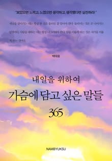 내일을 위하여 가슴에 담고 싶은 말들 365