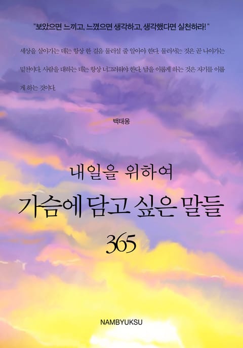 내일을 위하여 가슴에 담고 싶은 말들 365 표지 이미지