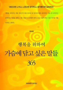 행복을 위하여 가슴에 담고 싶은 말들 365