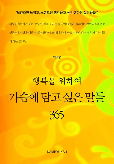 행복을 위하여 가슴에 담고 싶은 말들 365 표지 이미지