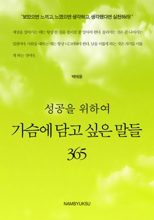 성공을 위하여 가슴에 담고 싶은 말들 365