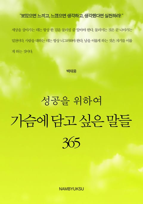 성공을 위하여 가슴에 담고 싶은 말들 365 표지 이미지