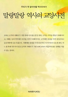 말랑말랑 역사의 교양사전