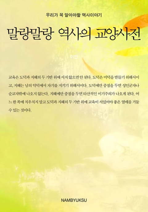 말랑말랑 역사의 교양사전 표지 이미지