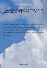 탱글탱글 취미의 교양사전 표지 이미지