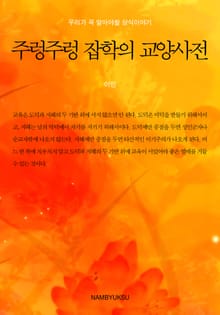 주렁주렁 잡학의 교양사전
