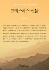 세상에서 가장 아름다운 단편소설 6편 - 크리스마스 선물 표지 이미지