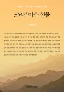 세상에서 가장 아름다운 단편소설 6편 - 크리스마스 선물