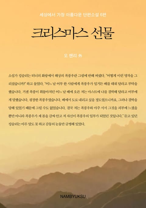 세상에서 가장 아름다운 단편소설 6편 - 크리스마스 선물 표지 이미지