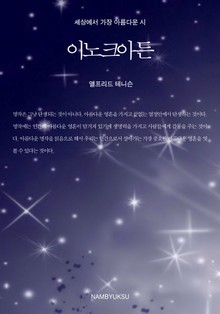 세상에서 가장 아름다운 시 - 이노크아든