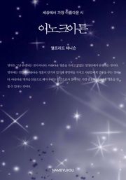 세상에서 가장 아름다운 시 - 이노크아든